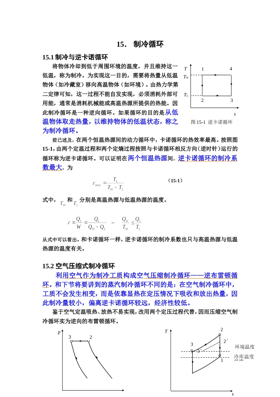 工程热力学15制冷循环_第1页