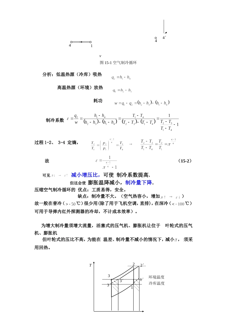 工程热力学15制冷循环_第2页