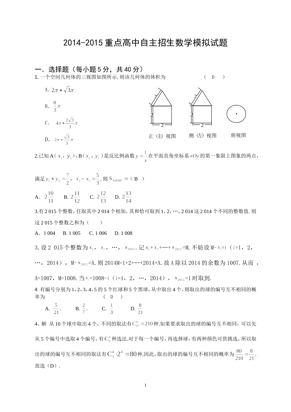 20142015重点高中自主招生数学试题及答案_第1页