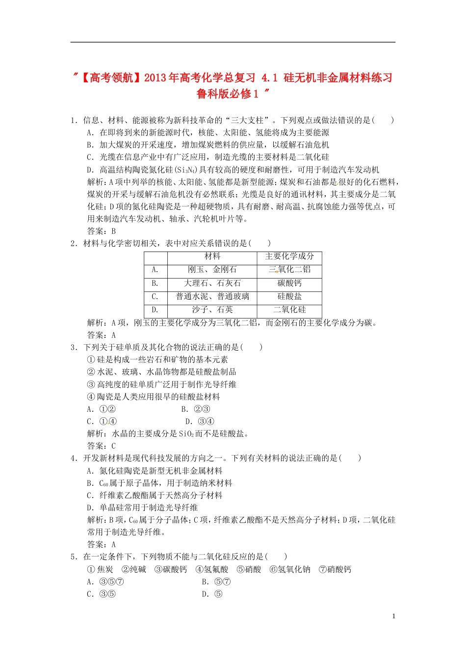 【高考领航】年高考化学总复习 4.1 硅无机非金属材料练习 鲁科版必修1_第1页