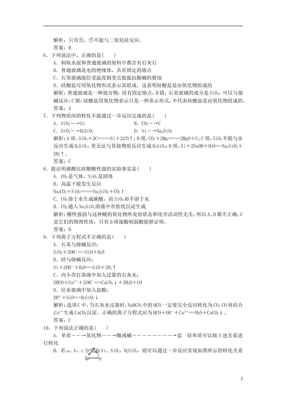 【高考领航】年高考化学总复习 4.1 硅无机非金属材料练习 鲁科版必修1_第2页