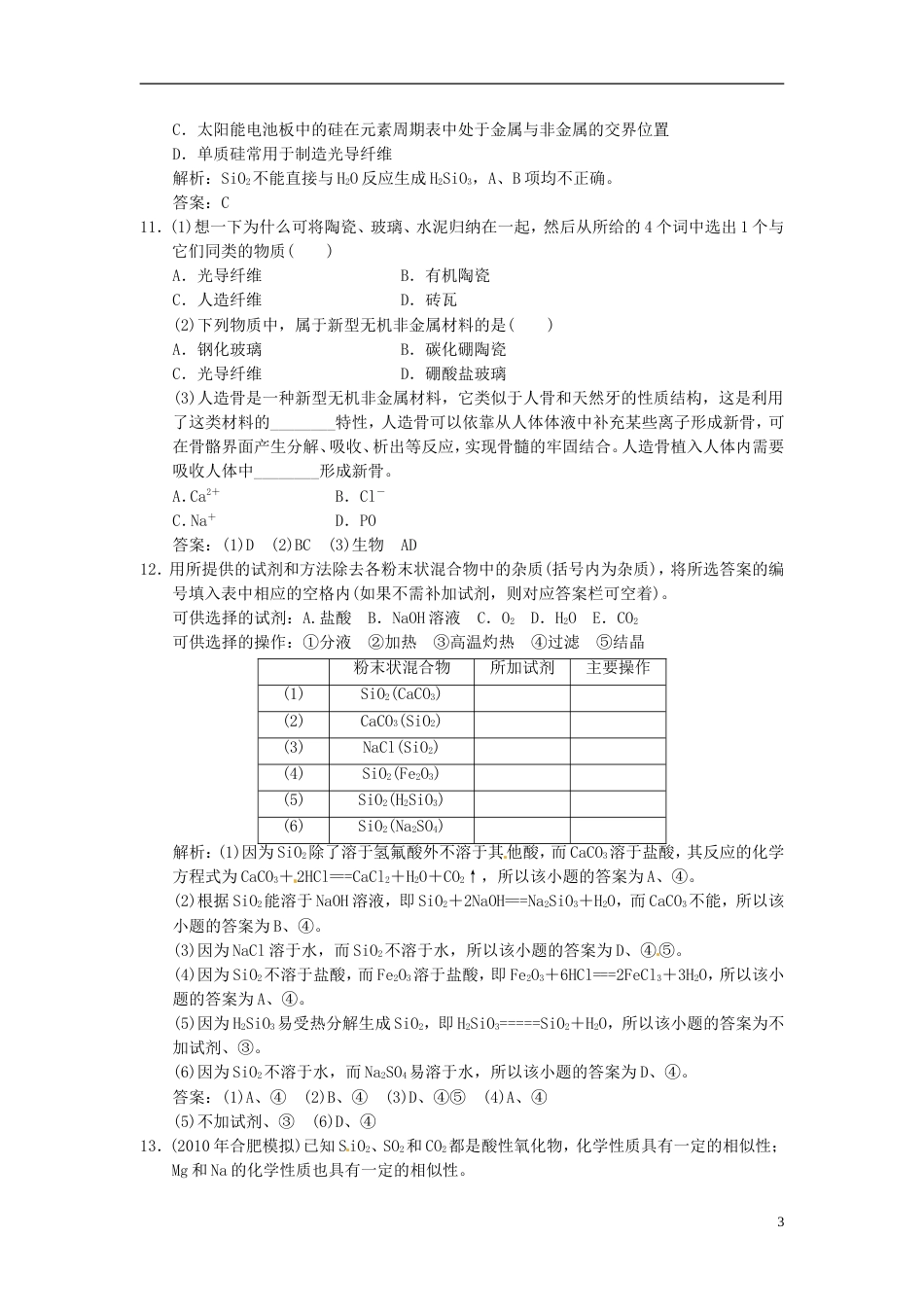 【高考领航】年高考化学总复习 4.1 硅无机非金属材料练习 鲁科版必修1_第3页