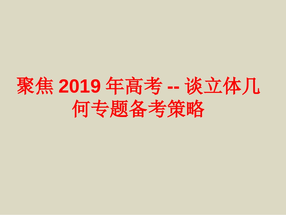 高考数学备考研讨《立体几何复习策略》专题讲座精选课件_第1页