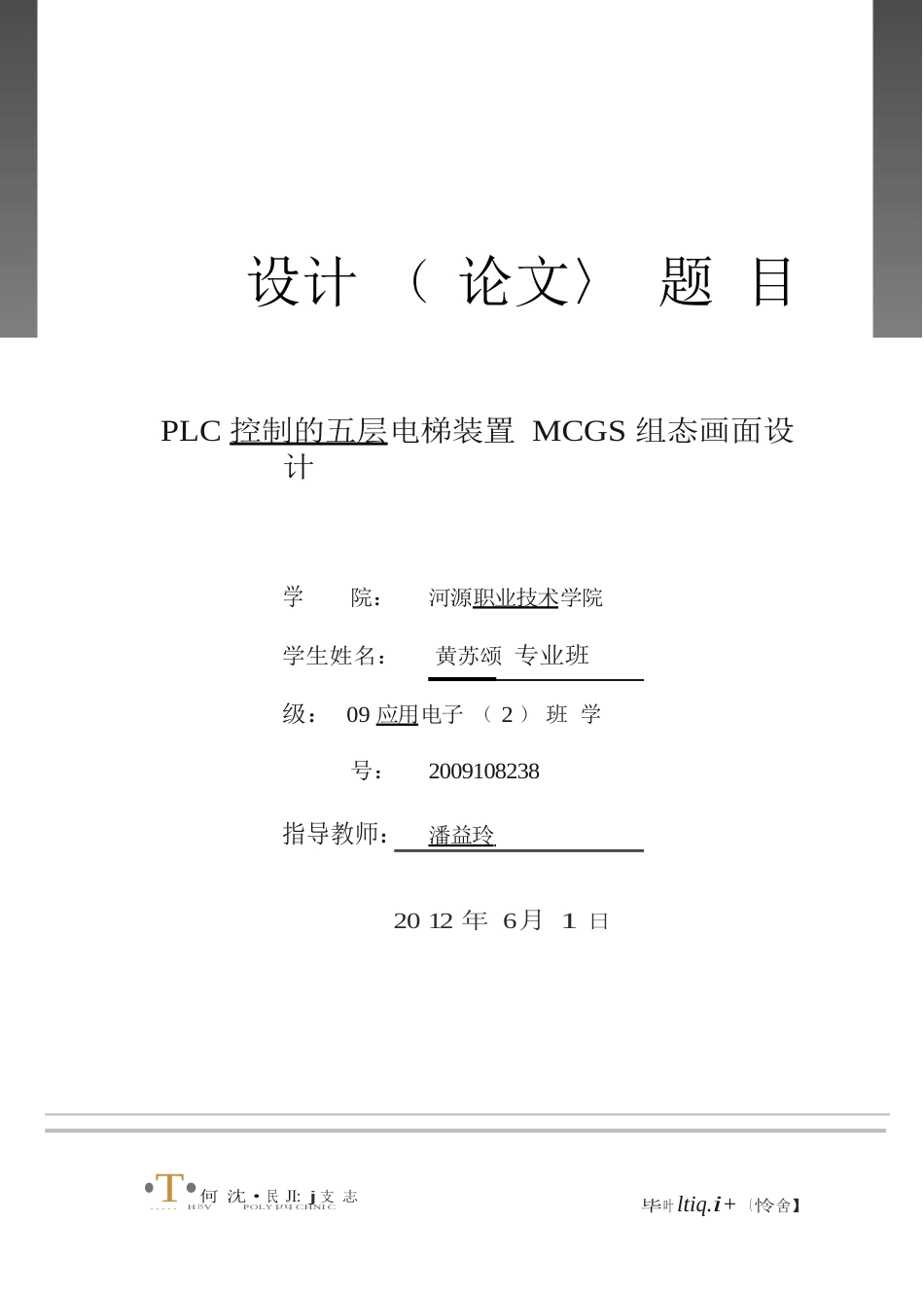 PLC控制的五层电梯装置MCGS组态画面设计[共46页]_第1页