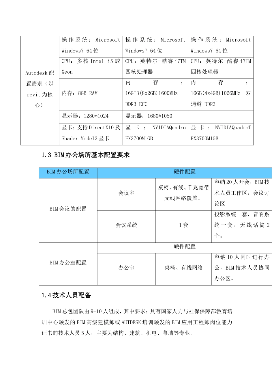 BIM技术实施方案[共24页]_第3页