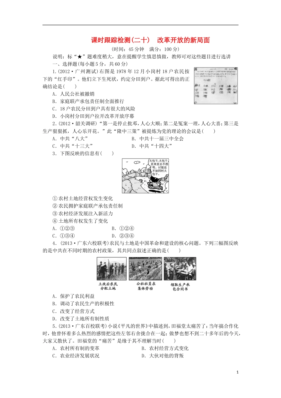 广东专版2014届高三历史一轮复习 课时跟踪检测20改革开放的新局面含解析_第1页