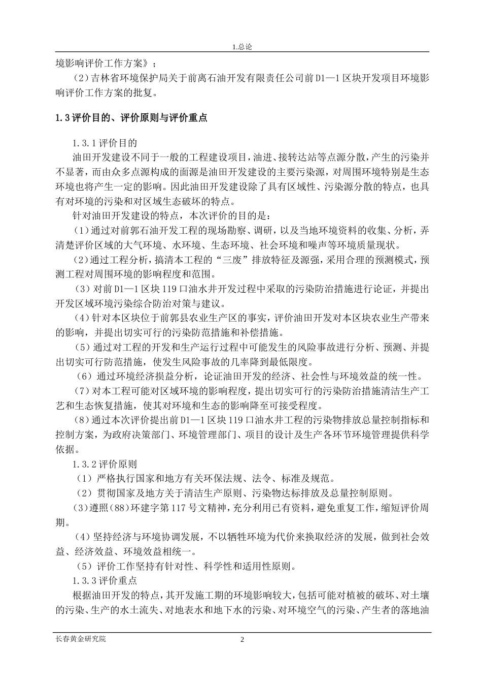 石油前郭石油开发有限公司前D区块环境影响报告书_第2页