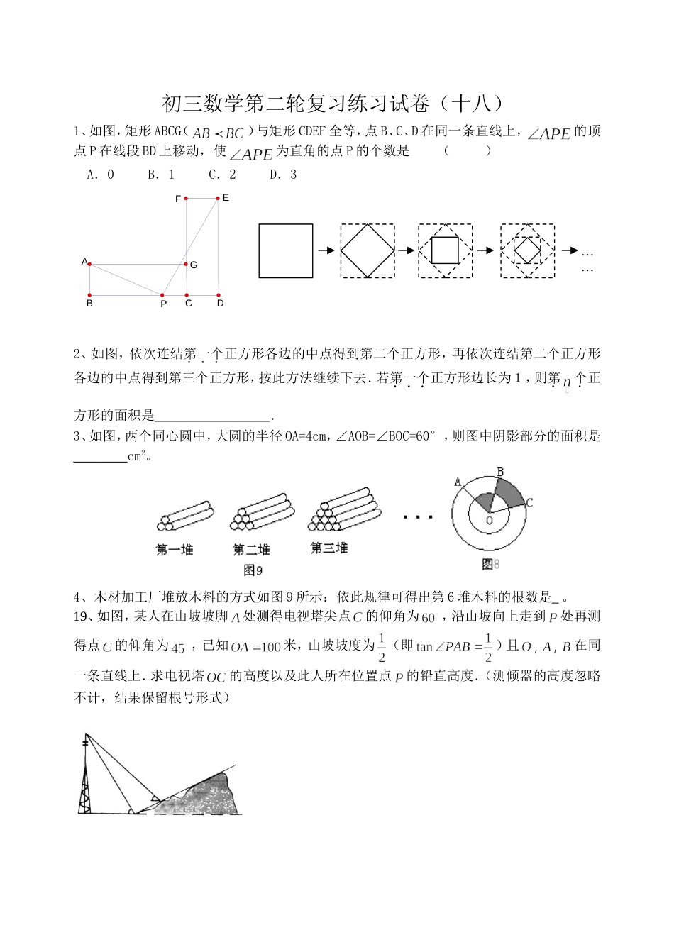 初三数学第二轮复习练习试卷18_第1页