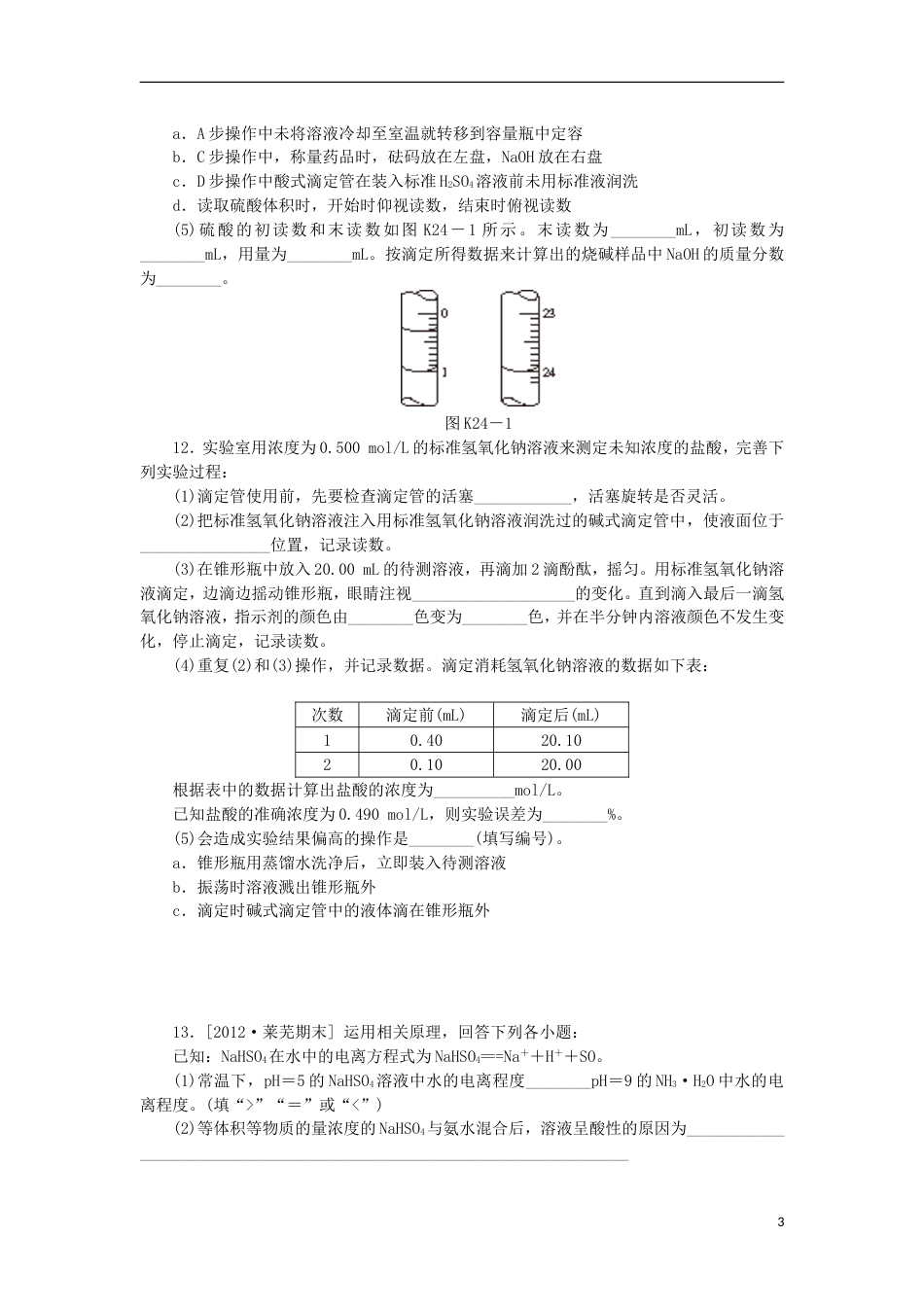 广东专用2014届高三化学一轮复习精练 第24讲 水的电离和溶液的酸碱性含解析 新人教版_第3页