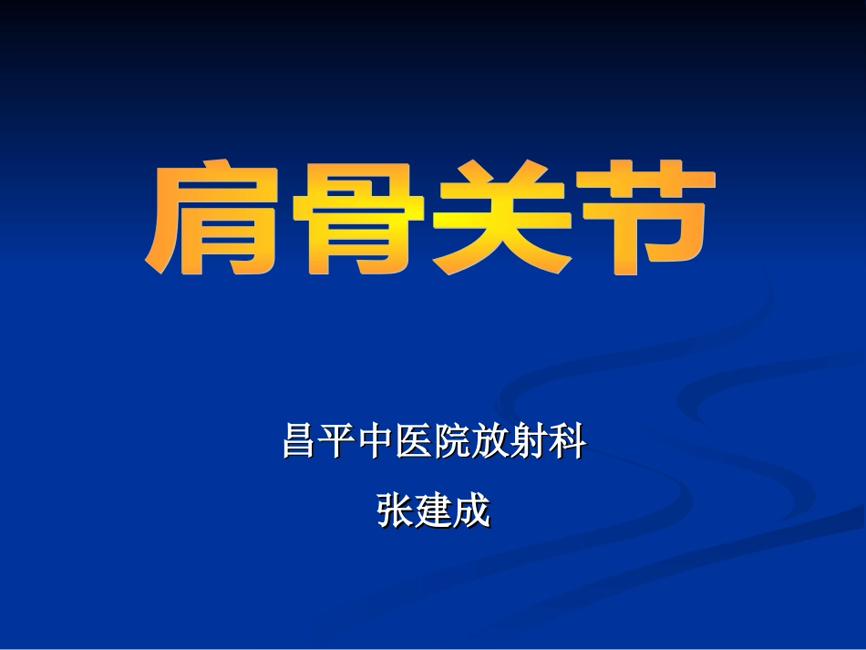 肩关节解剖及病变[共97页]_第1页