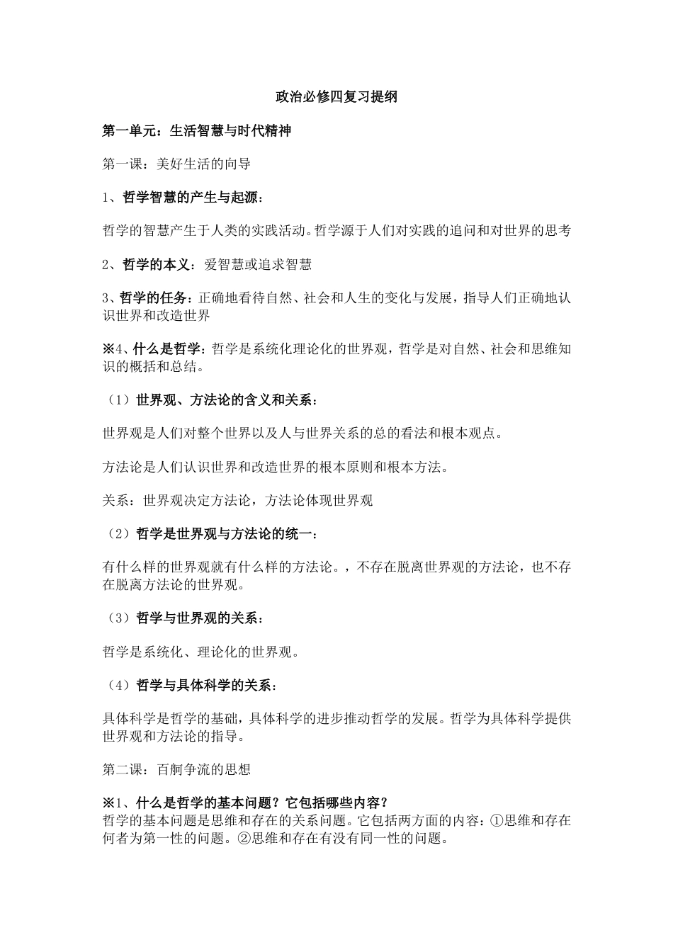 高中政治必修4复习提纲[共9页]_第1页