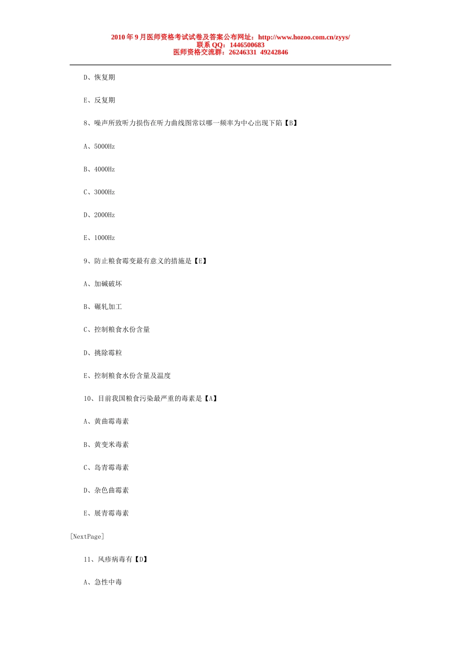 临床执业医师考试模拟试题及答案解析—预防医学1_第3页