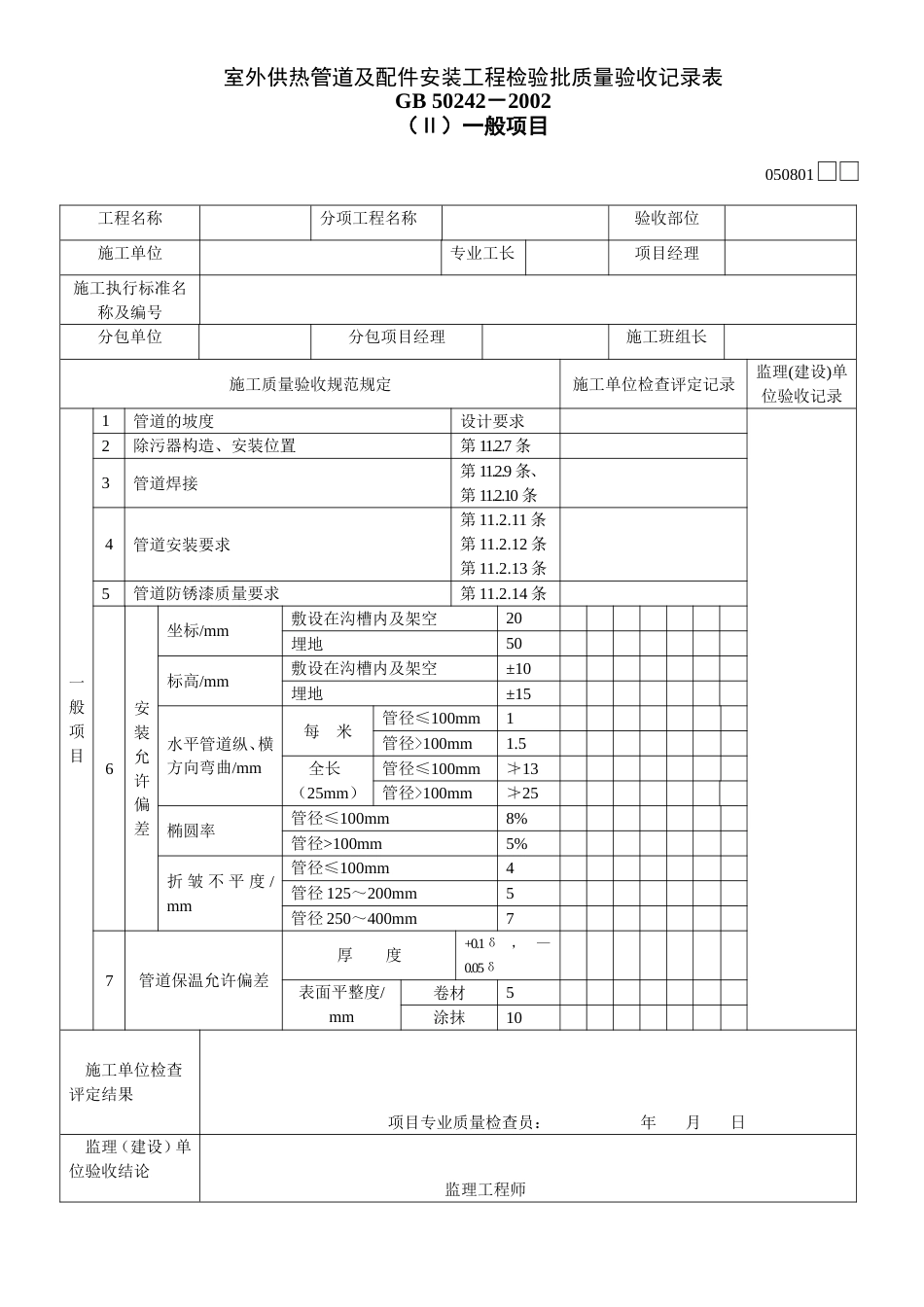 581 室外供热管道及配件安装工程检验批质量验收记录表Ⅱ[共2页]_第1页