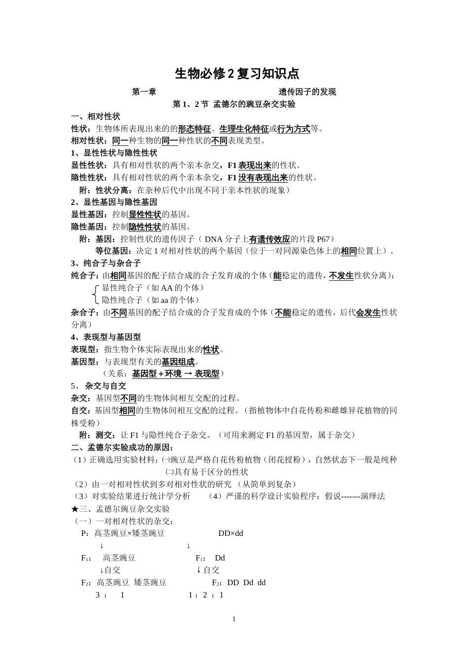 高中生物必修二知识点总结人教版复习提纲期末必备[共14页]_第1页