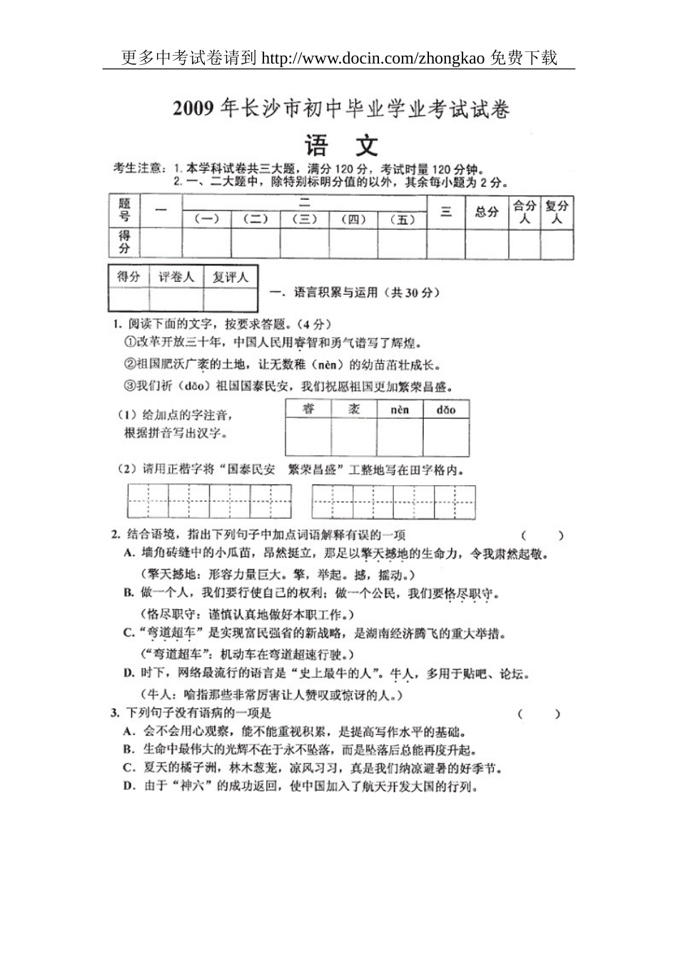 湖南省长沙市中考语文试卷及答案_第1页