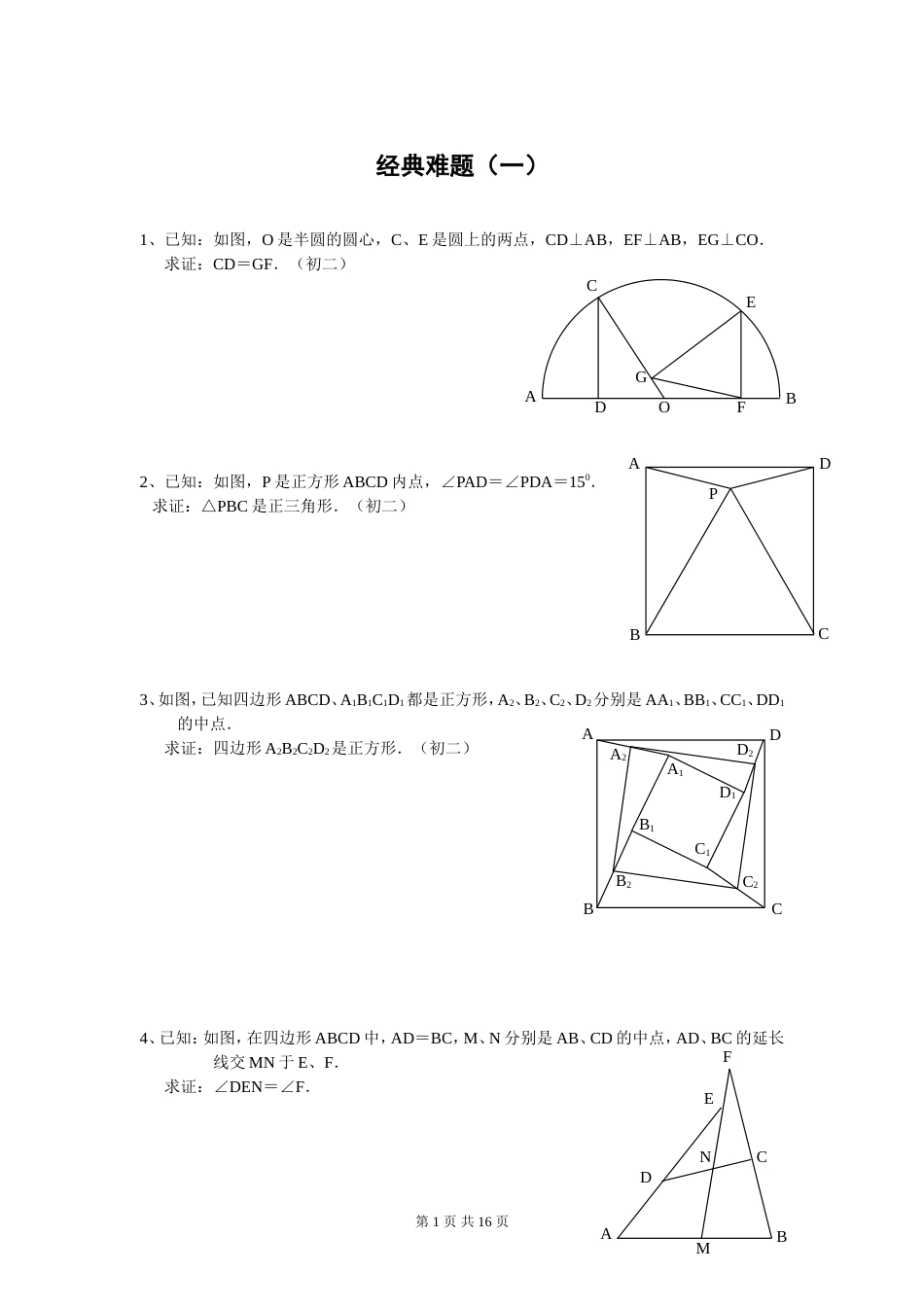 初中数学经典几何题及答案经典[共15页]_第1页