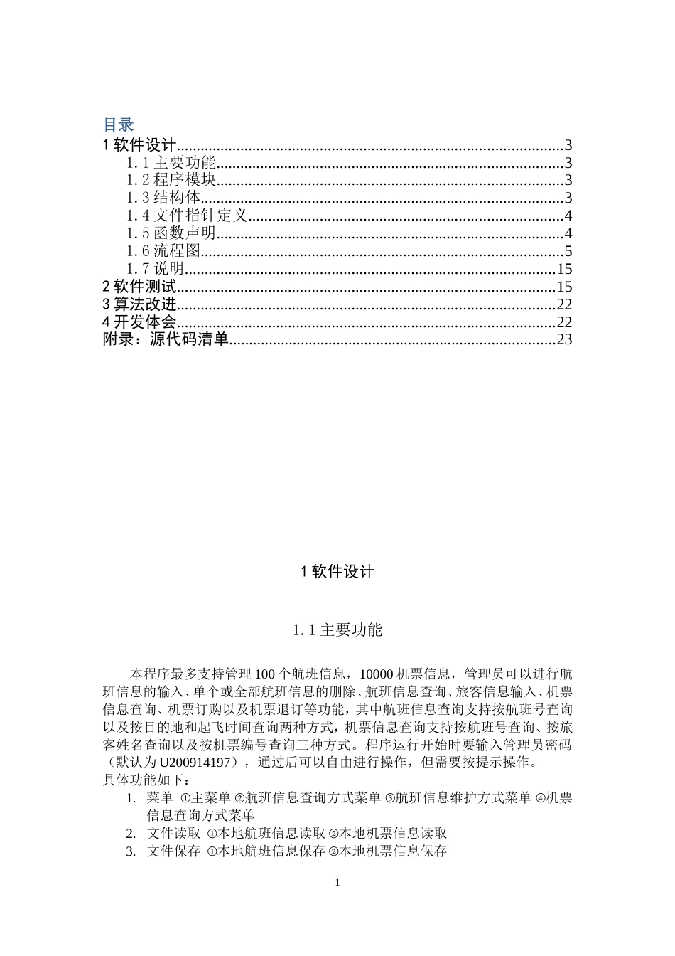 飞机票订票系统[共44页]_第1页