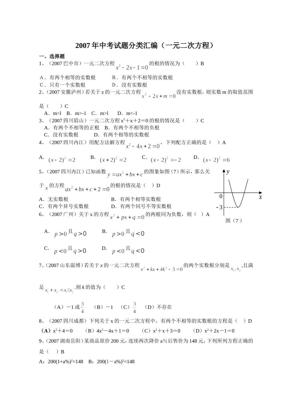 全国中考数学试题分类汇编一元二次方程_第1页