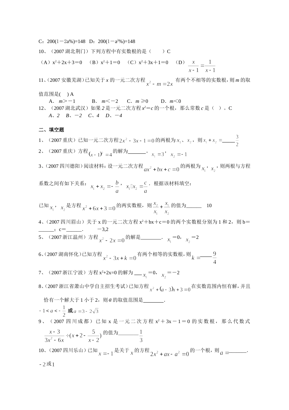 全国中考数学试题分类汇编一元二次方程_第2页