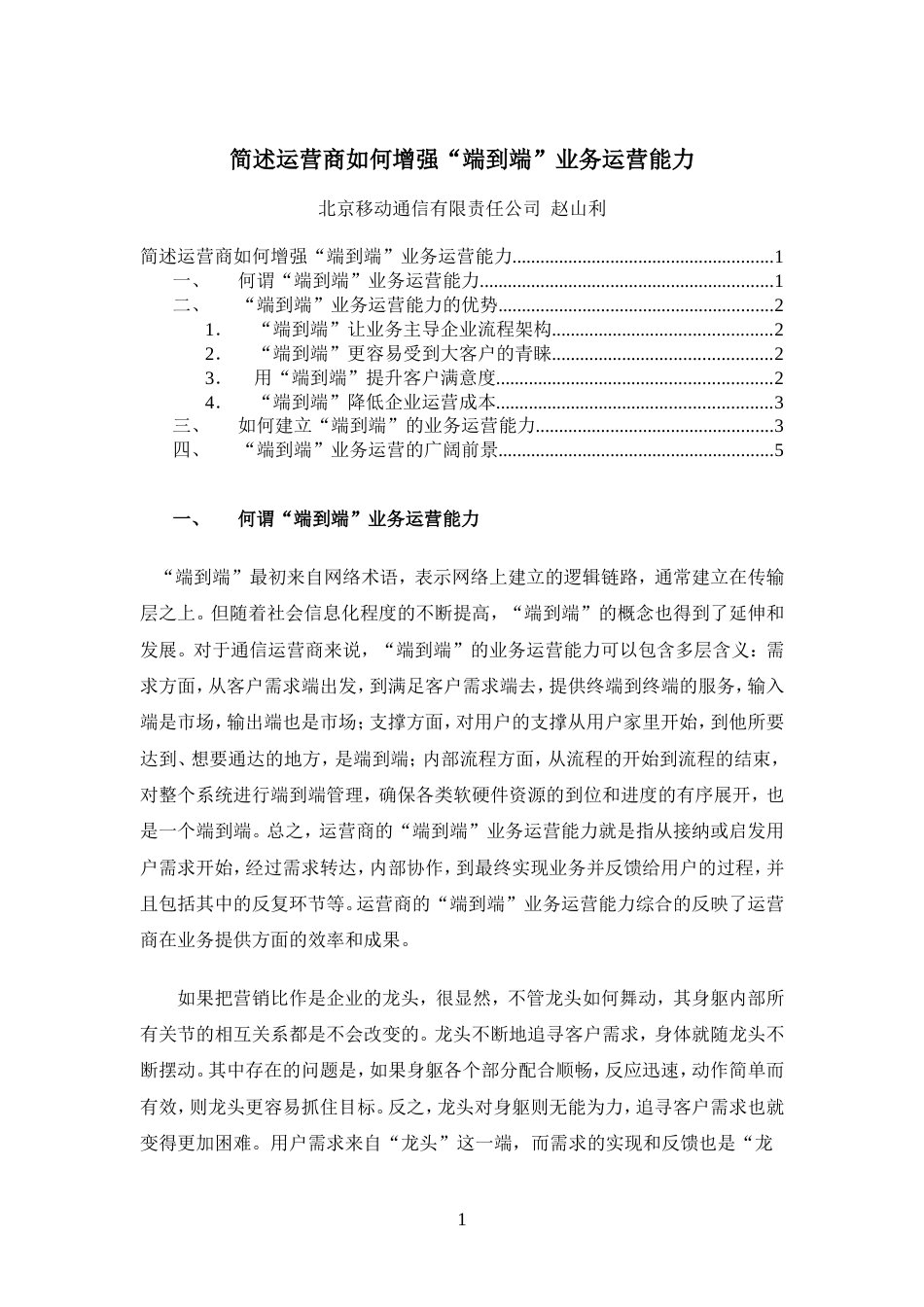 简述运营商如何增强“端到端”业务运营能力_第1页