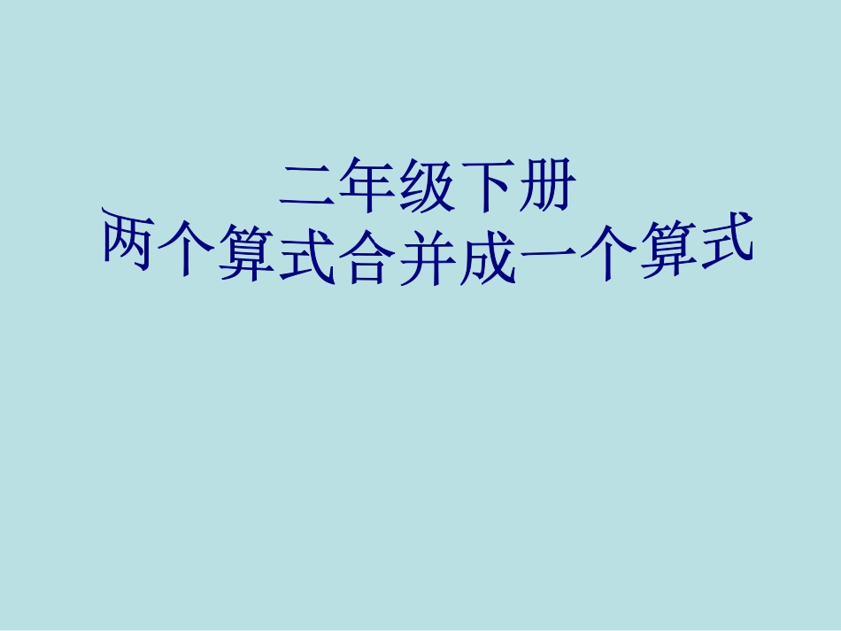 二年级下册两个算式合并成综合算式[共11页]_第1页