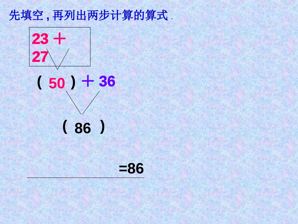 二年级下册两个算式合并成综合算式[共11页]_第2页