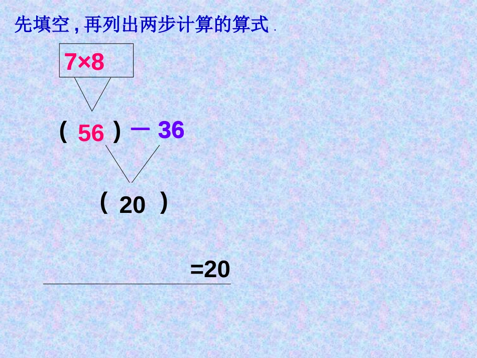 二年级下册两个算式合并成综合算式[共11页]_第3页