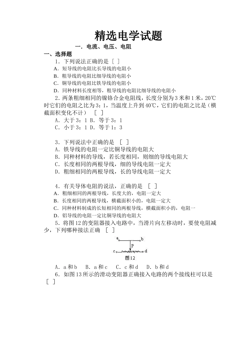 初二物理100道精选电学试题含答案暑期补习用_第1页