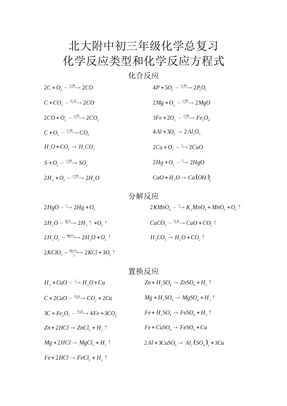 北大附中初三年级化学反应类型和化学反应方程式x_第1页