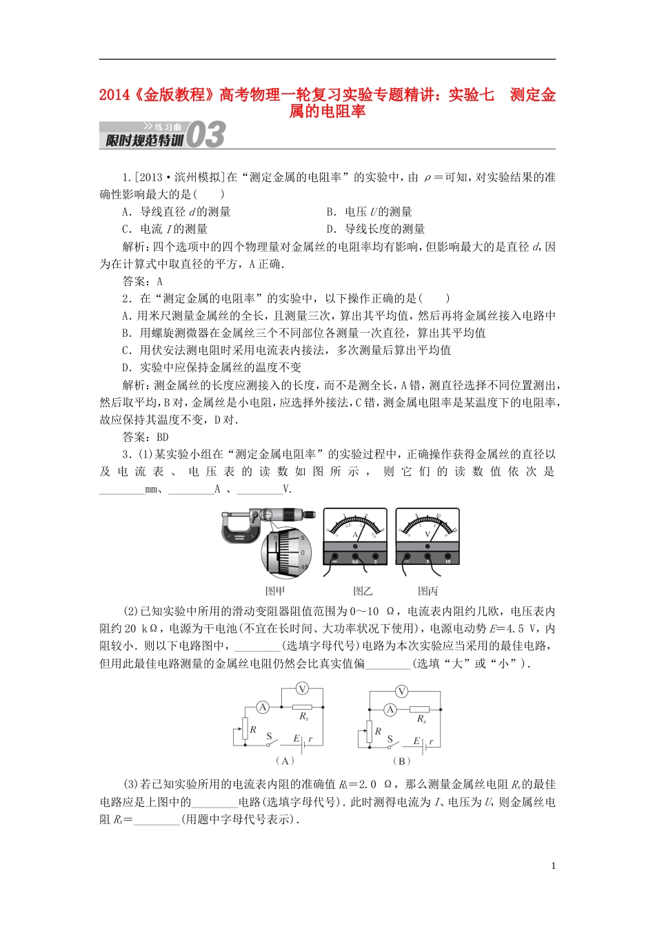 【金版教程】高考物理一轮复习 实验七 测定金属的电阻率专题精讲_第1页