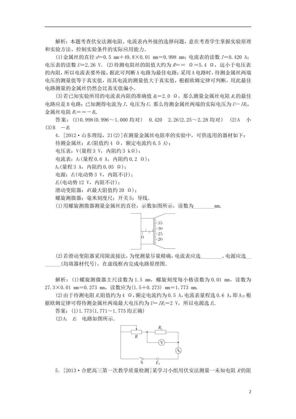 【金版教程】高考物理一轮复习 实验七 测定金属的电阻率专题精讲_第2页