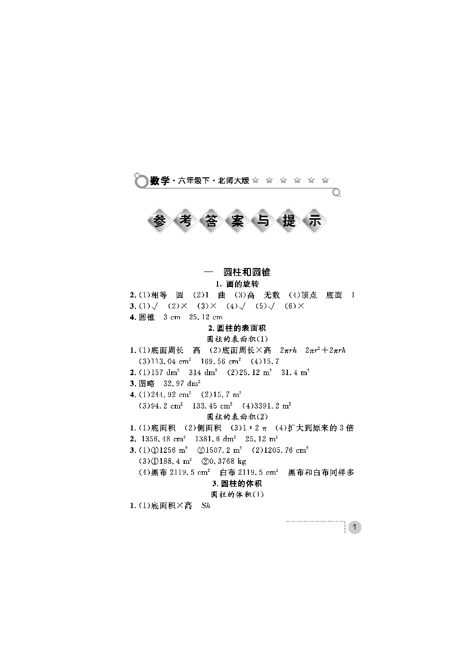 北师大版六年级数学练习册答案_第1页