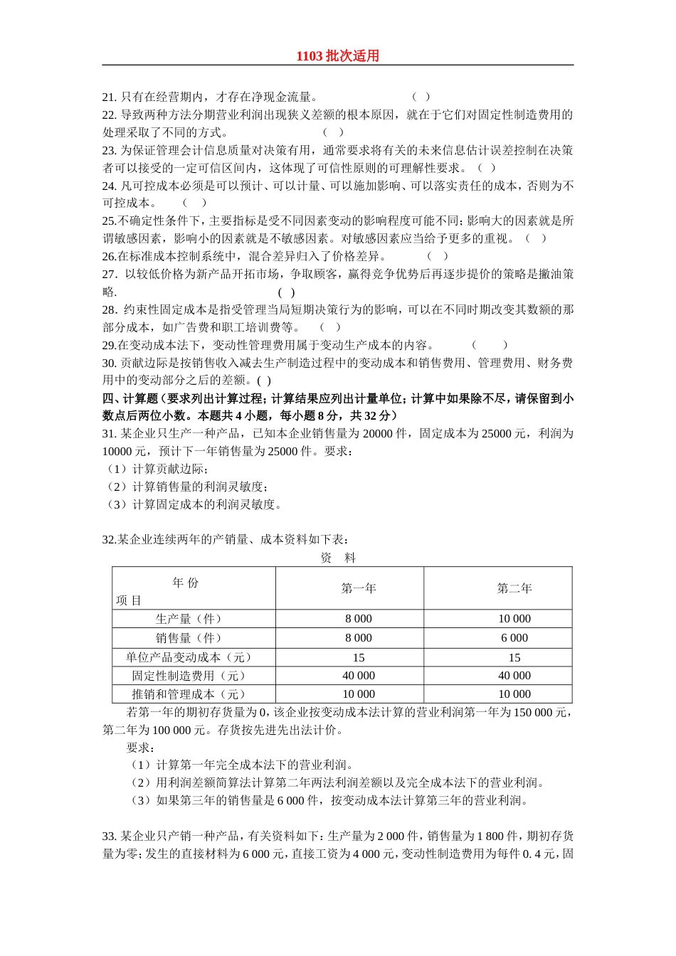 东财1103考试批次《管理会计》复习题参考答案[共16页]_第3页