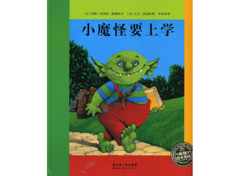 绘本故事《小魔怪要上学》[共22页]_第1页