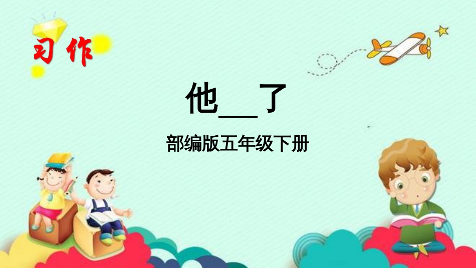 部编版五年级下册《习作：他——了》_第2页
