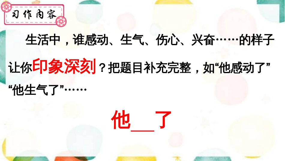 部编版五年级下册《习作：他——了》_第3页