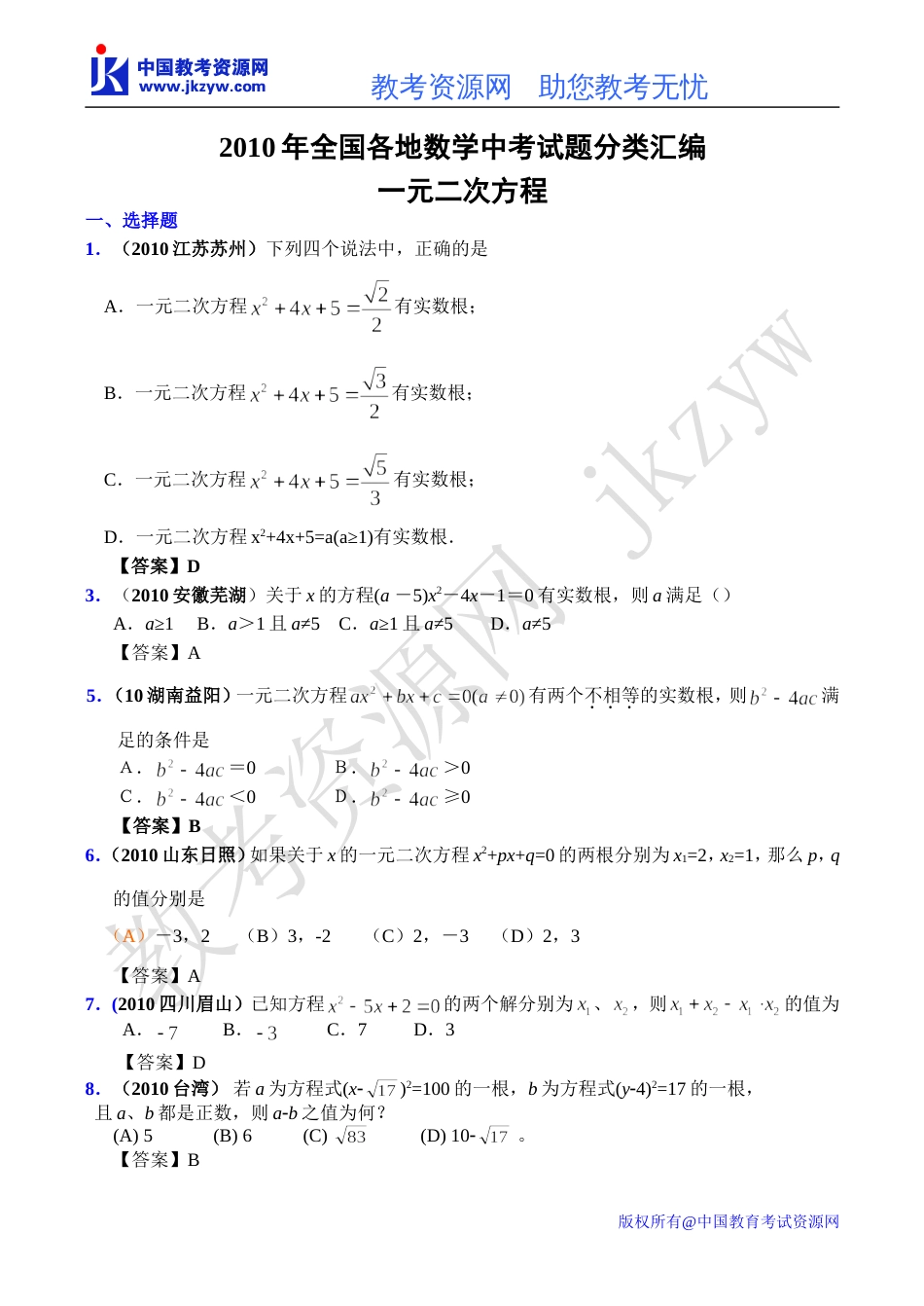 全国各地数学中考试题分类汇编07 一元二次方程_第1页