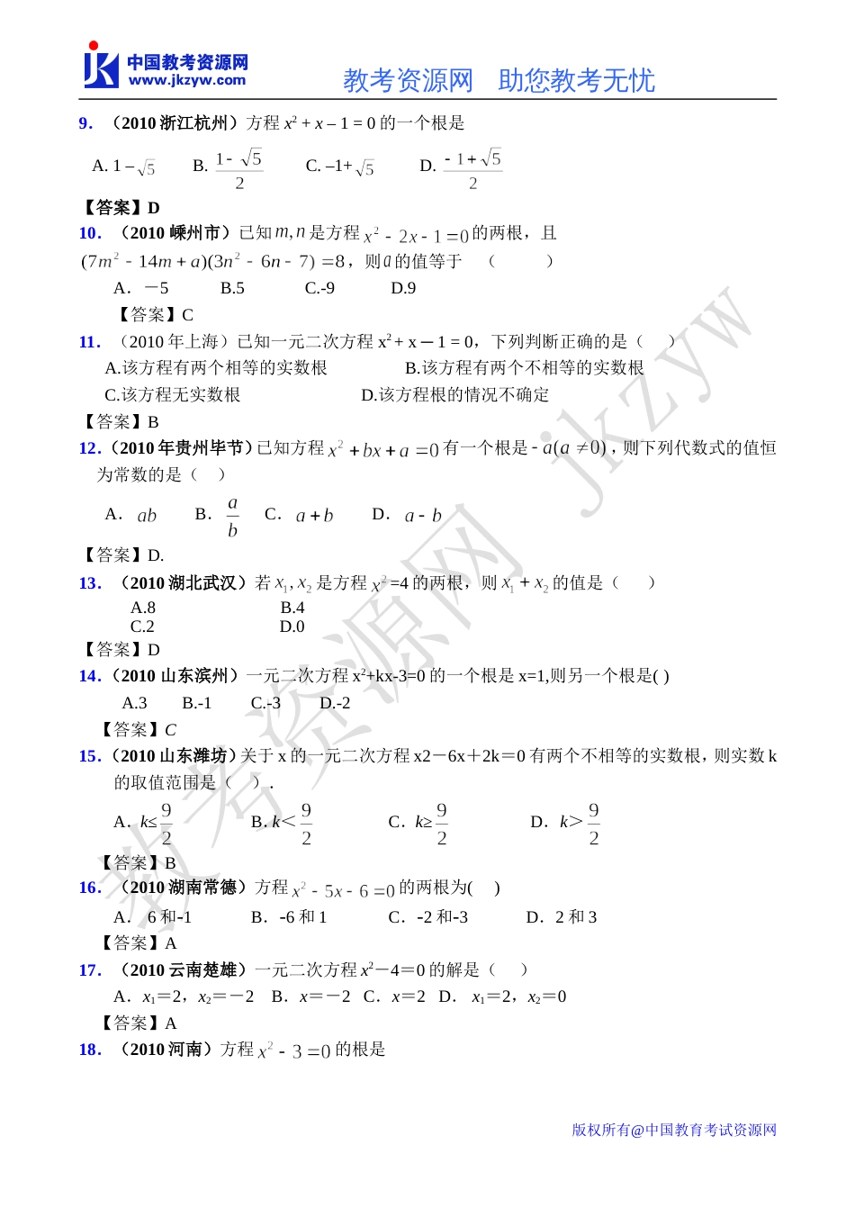 全国各地数学中考试题分类汇编07 一元二次方程_第2页