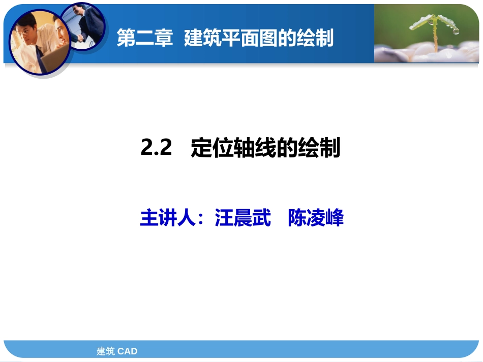 建筑CAD课件定位轴线的绘制精_第1页