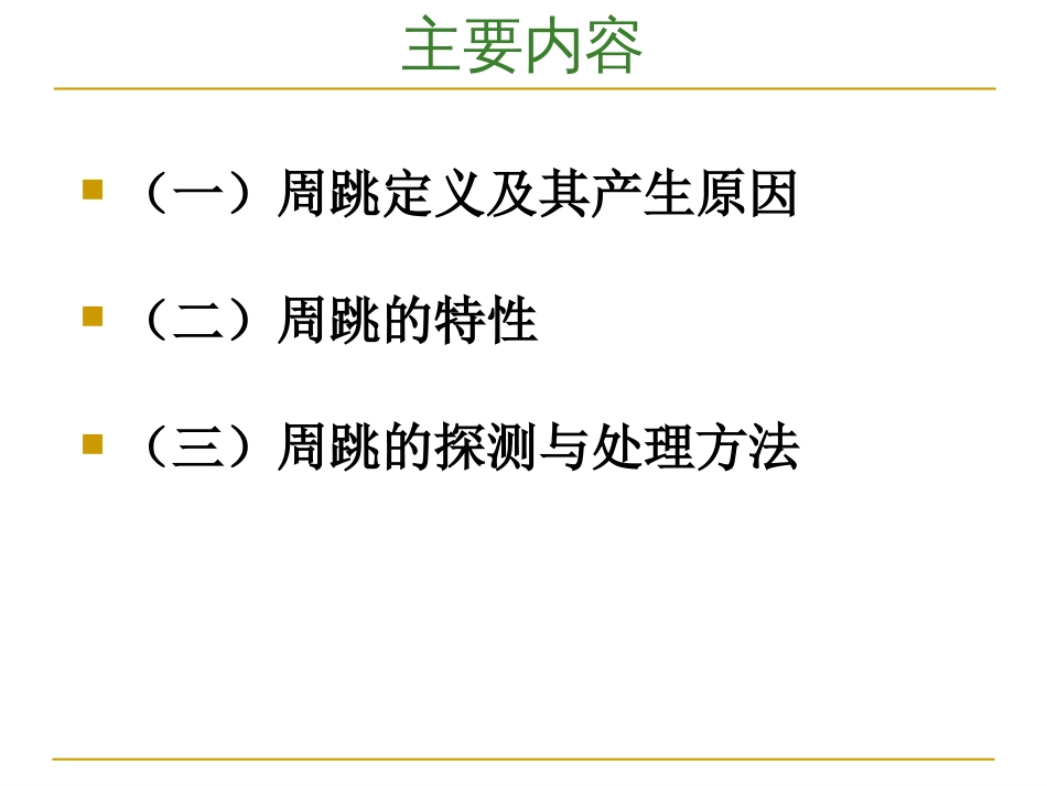 GPS周跳的探测与修复解析_第2页