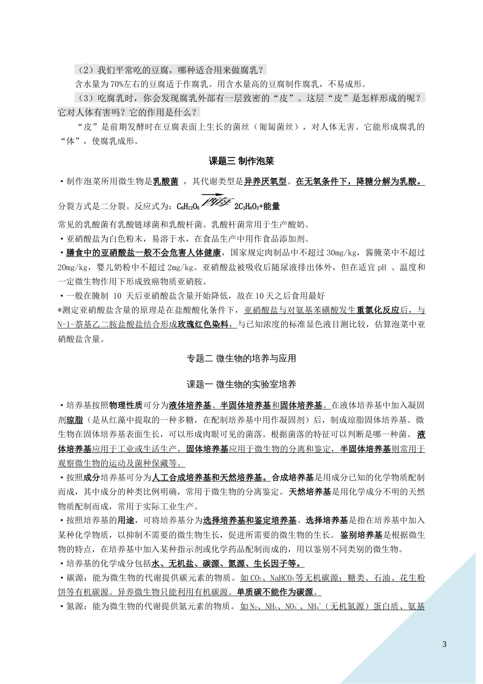 高中生物选修一知识点总结[共13页]_第3页
