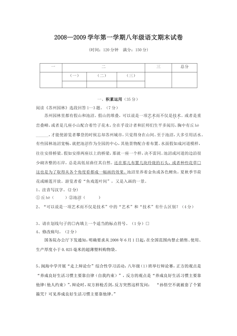 八年级语文期末试卷[共8页]_第1页