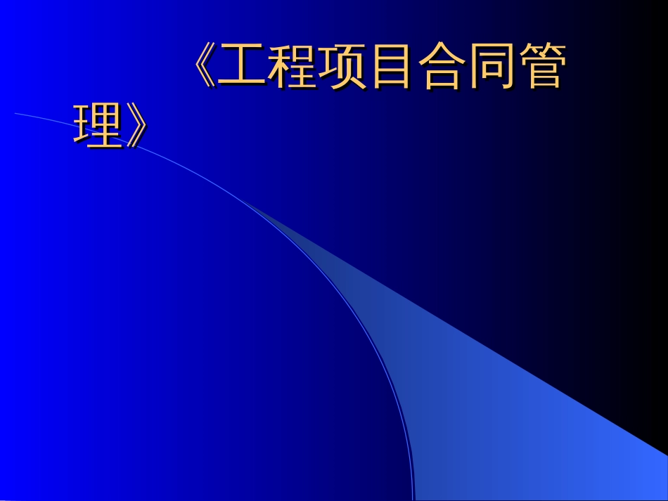 工程项目合同管理[共191页]_第1页