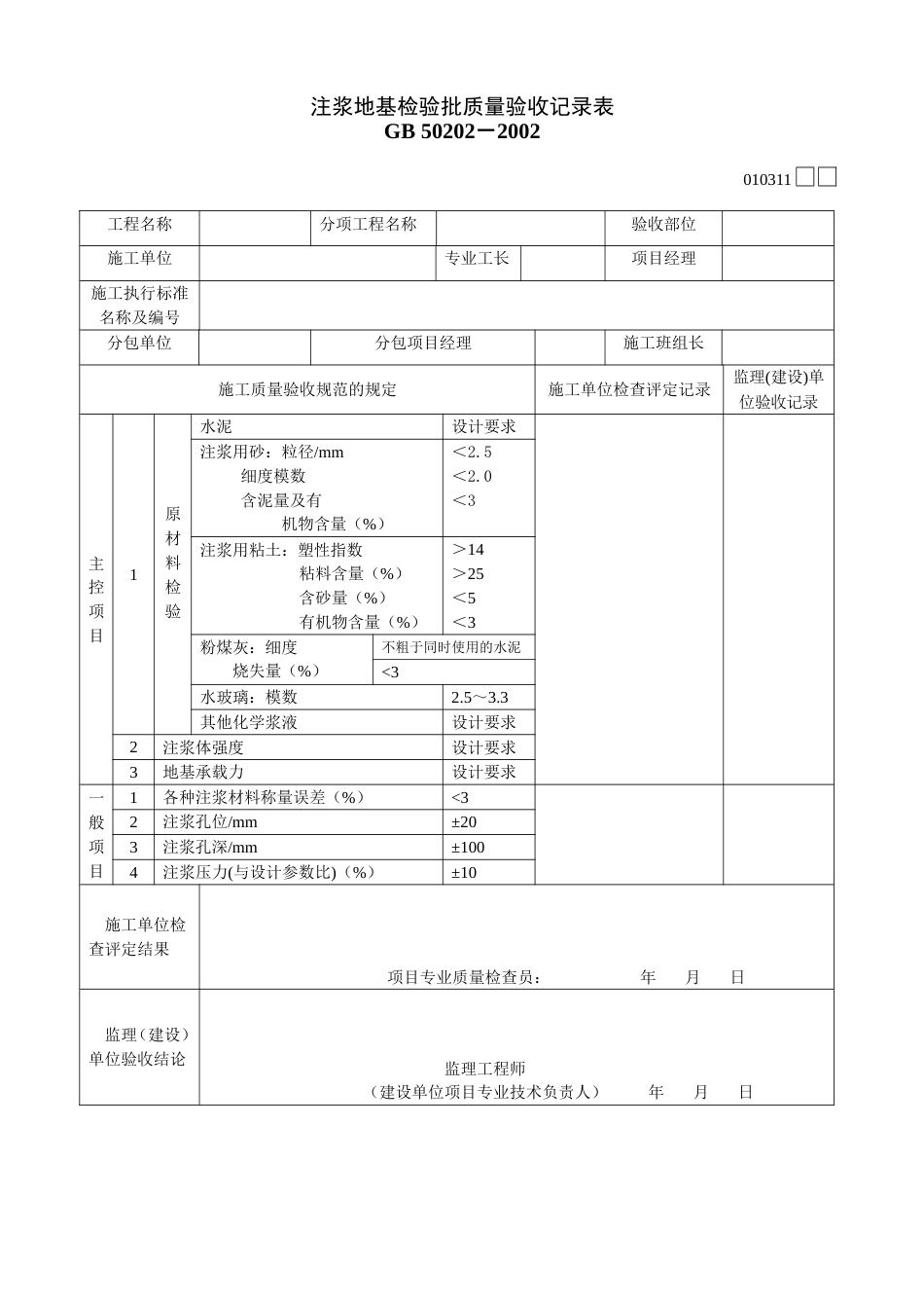 1311注浆地基检验批质量验收记录表[共2页]_第1页