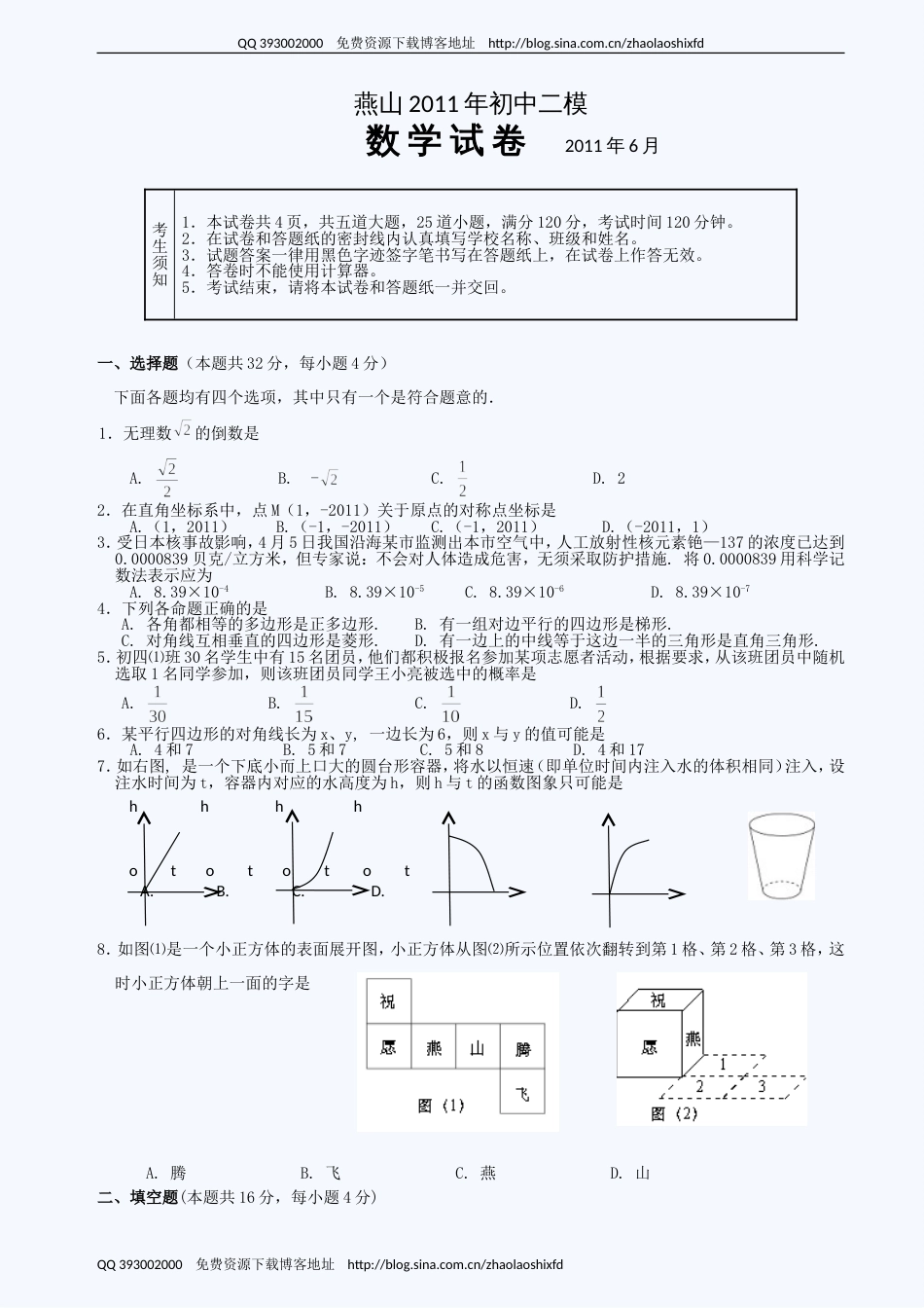 北京市燕山区初三二模数学试题及答案_第1页