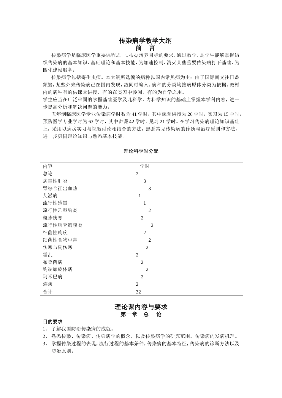 传染病学授课教案_第1页