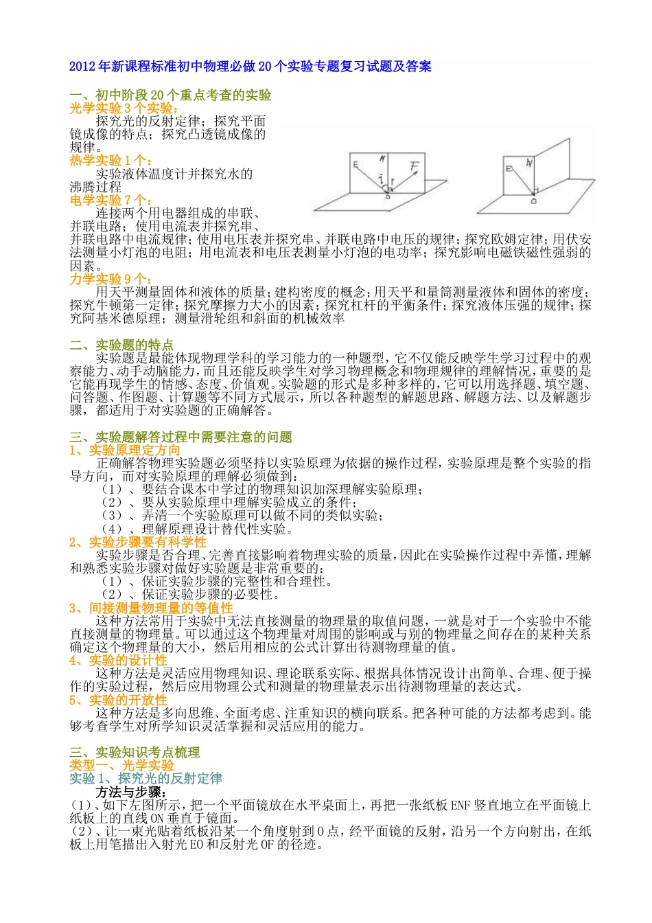 新课程标准初中物理必做20个实验专题复习试题及答案[20页]_第1页