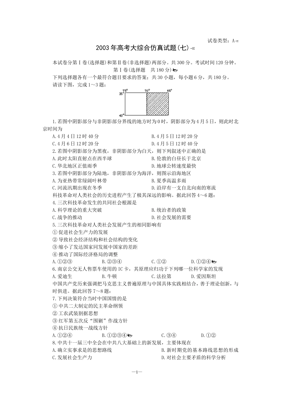 高考大综合仿真试题七_第1页