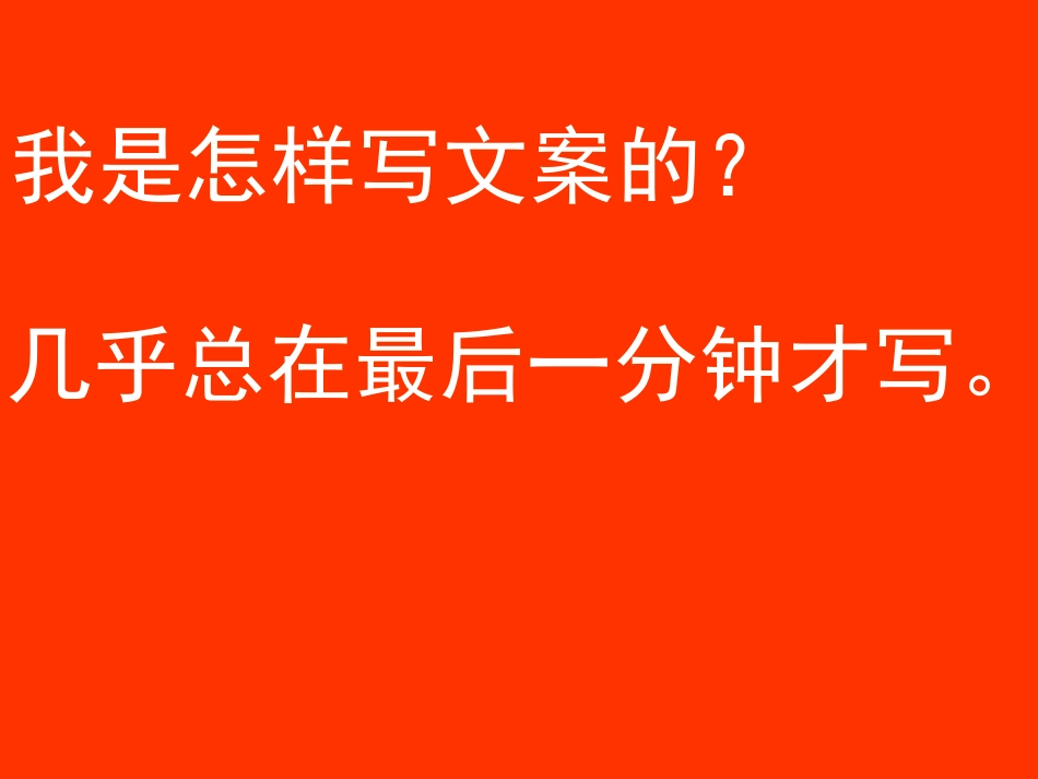 广告文案写作培训材料[共76页]_第3页