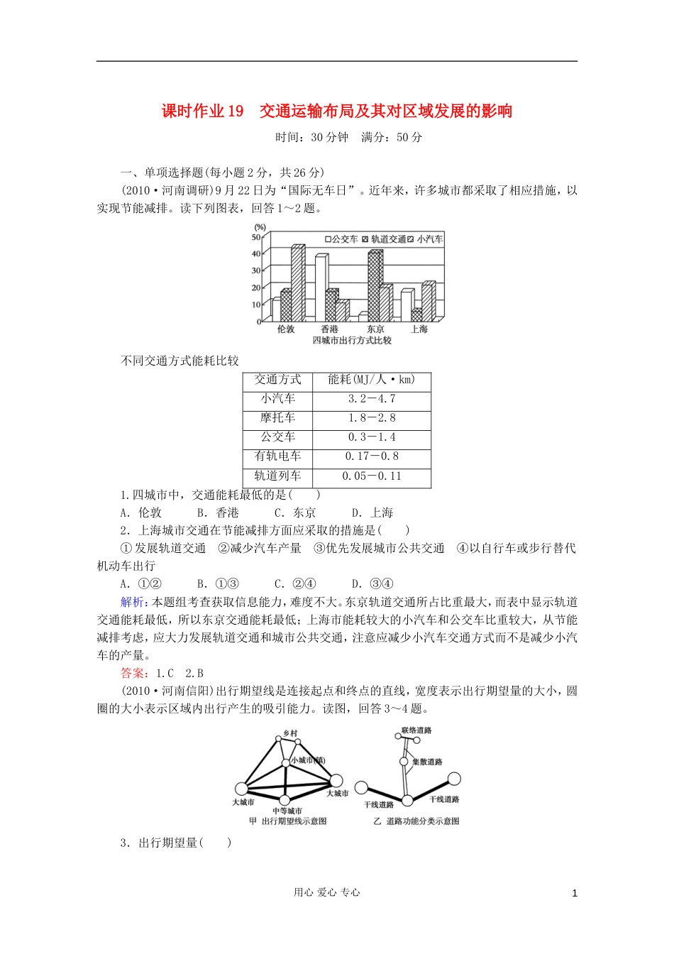 【红对勾】高三地理一轮复习 交通运输布局及其对区域发展的影响课时作业19 湘教版_第1页